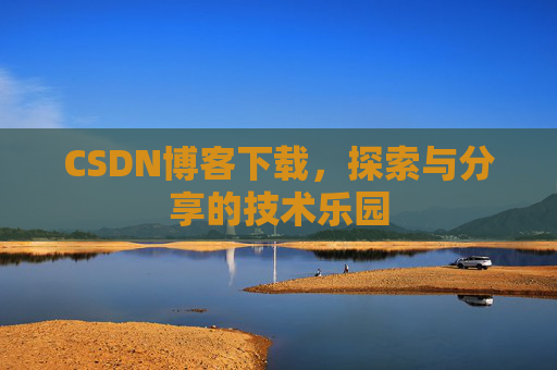 CSDN博客下载，探索与分享的技术乐园